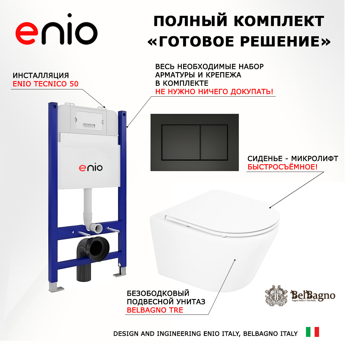 

Комплект: инсталляция Enio Tecnico + унитаз Tre + кнопка черная матовая, 550017