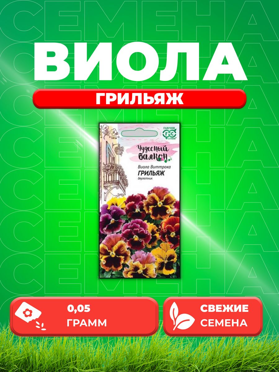 

Семена Виола Грильяж, Виттрока, смесь, 0,05г,Чудесный балкон