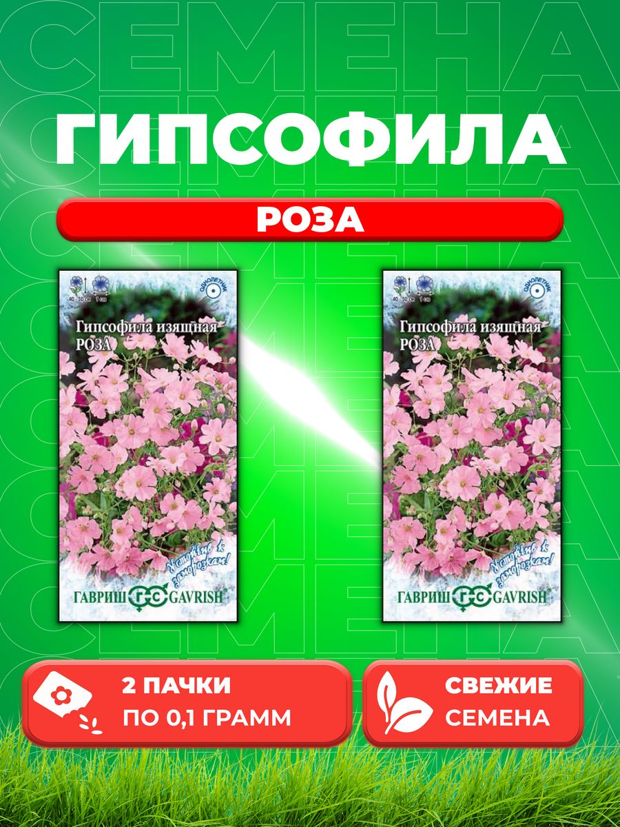 

Семена Гипсофила изящная Роза, 0,1г, Устойчив к заморозкам(2уп)