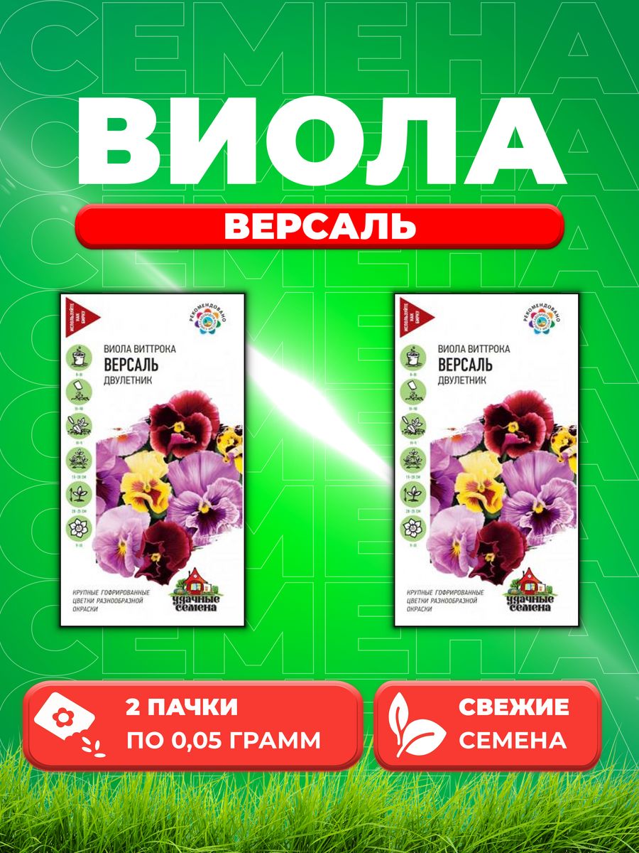 

Семена Виола Версаль, Виттрока , смесь, 0,05г, Удачные (2уп)