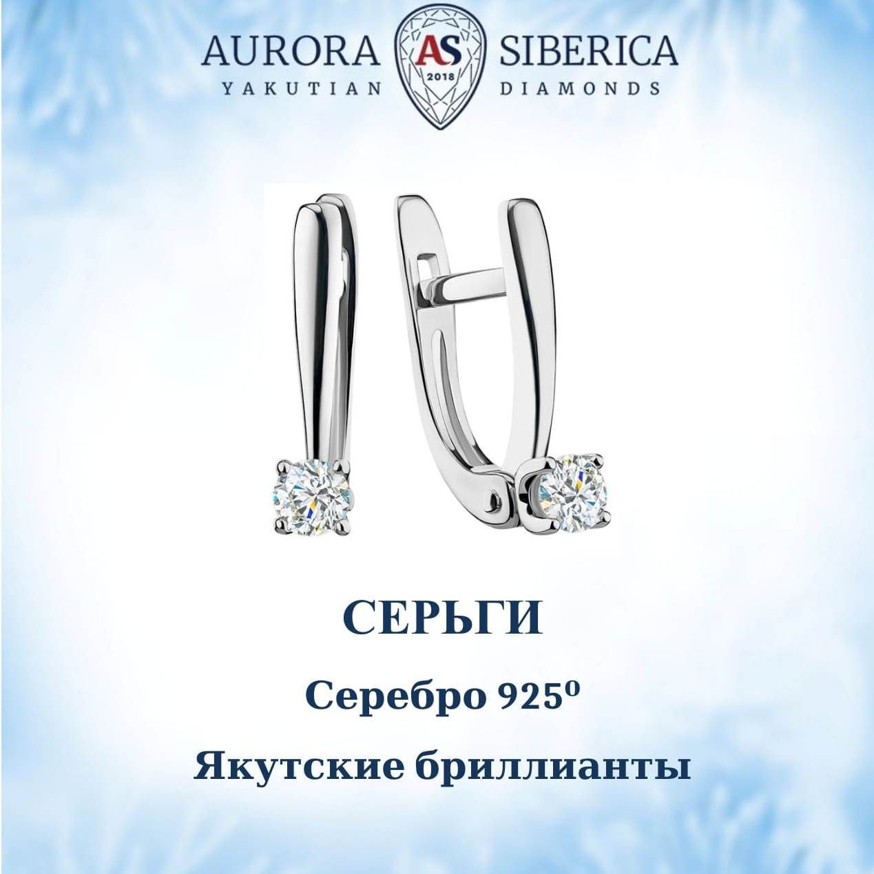 Серьги из серебра AURORA SIBERICA Якутские бриллианты 0045-4210 бриллиант 20390₽