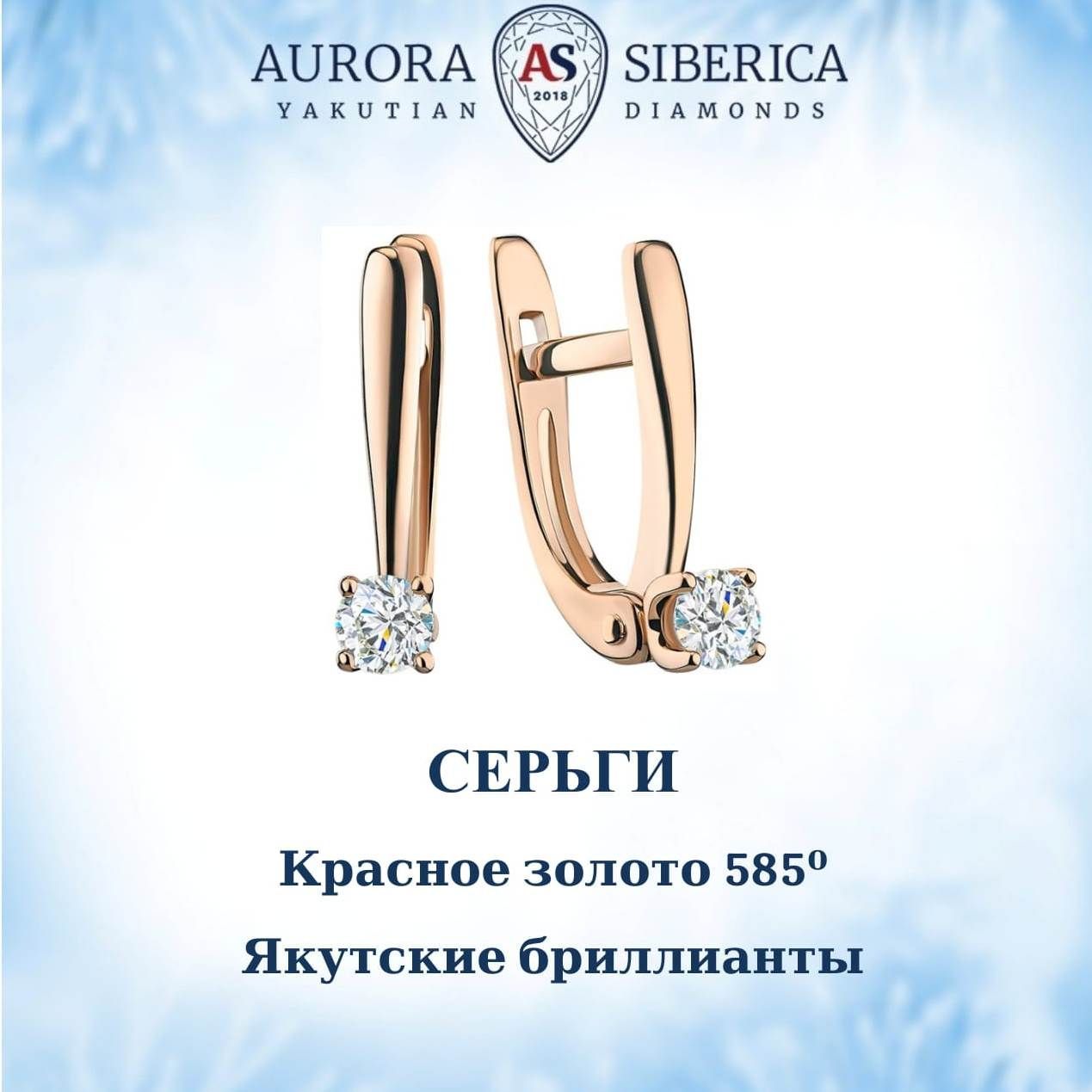 Серьги из красного золота AURORA SIBERICA Якутские бриллианты 0045-3210 бриллиант 46750₽