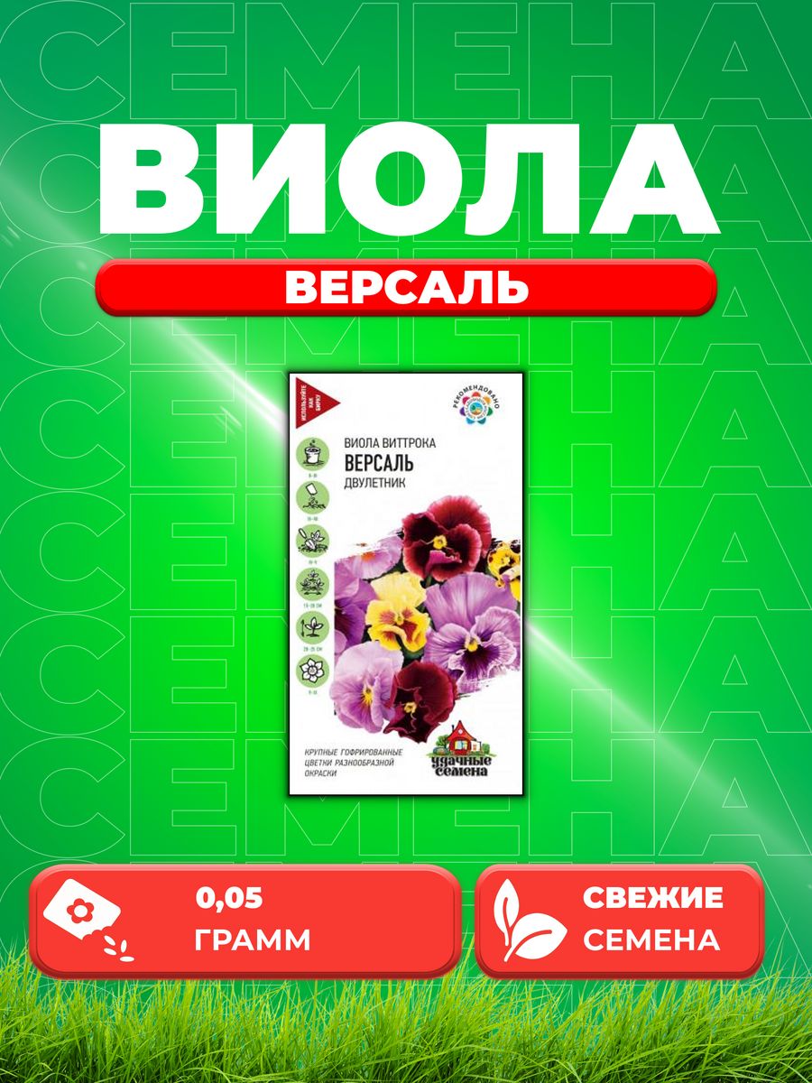 

Семена Виола Версаль, Виттрока , смесь, 0,05г, Удачные