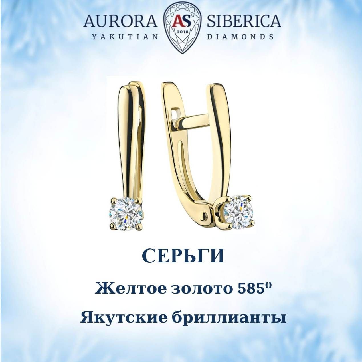 Серьги из желтого золота AURORA SIBERICA. Якутские бриллианты 0045-2210, бриллиант