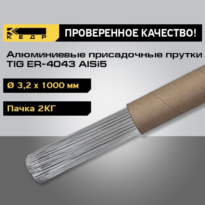 Прутки алюминиевые КЕДР TIG ER-4043 AlSi5 3,2 мм (1000 мм, пачка 2 кг) 8012838