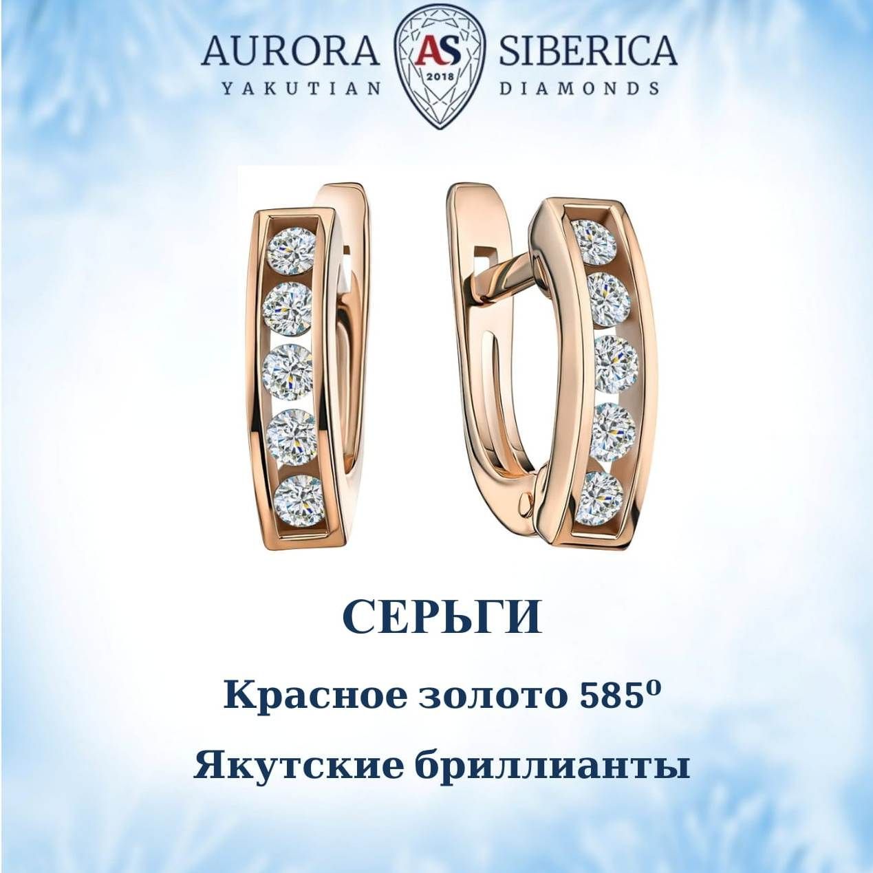 Серьги из красного золота AURORA SIBERICA. Якутские бриллианты 0044-3210, бриллиант