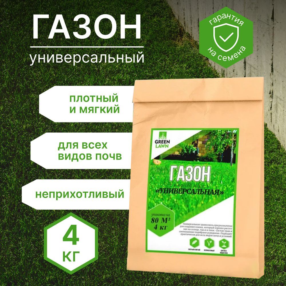 Газонная трава семена, универсальная травосмесь, семена газона, 4 кг (Green lawn)