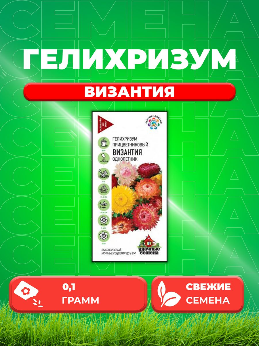 

Семена Гелихризум Византия, смесь, 0,1г, Удачные