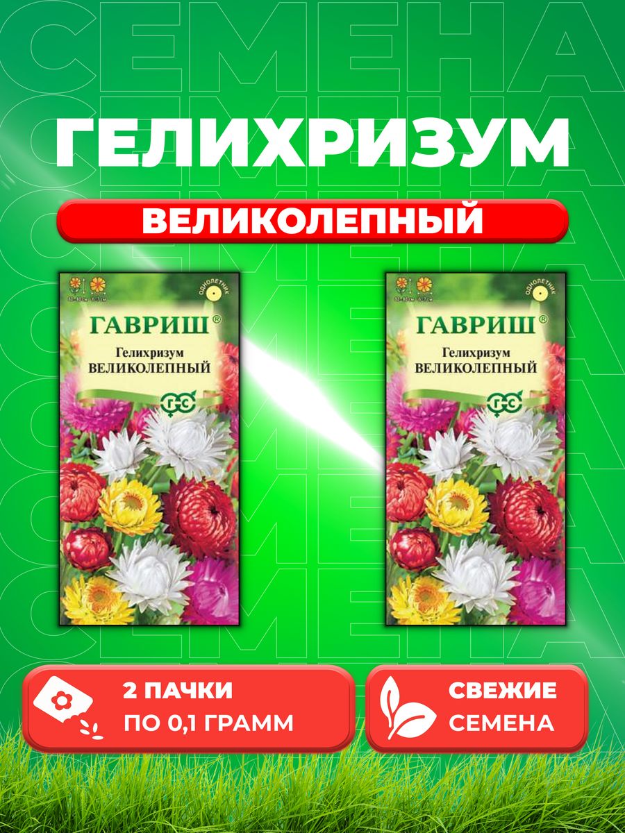 

Семена Гелихризум Великолепный, смесь, 0,1г, Гавриш(2уп)