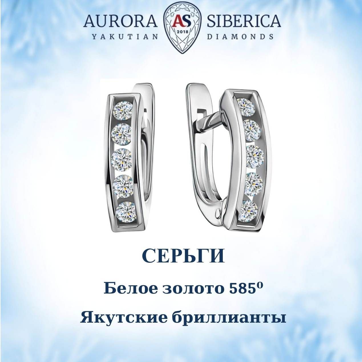 Серьги из белого золота AURORA SIBERICA. Якутские бриллианты 0044-1210, бриллиант