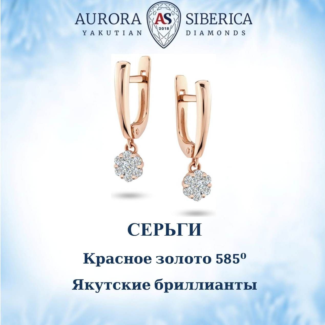 Серьги подвески из золота AURORA SIBERICA. Якутские бриллианты 0043-3211, бриллиант