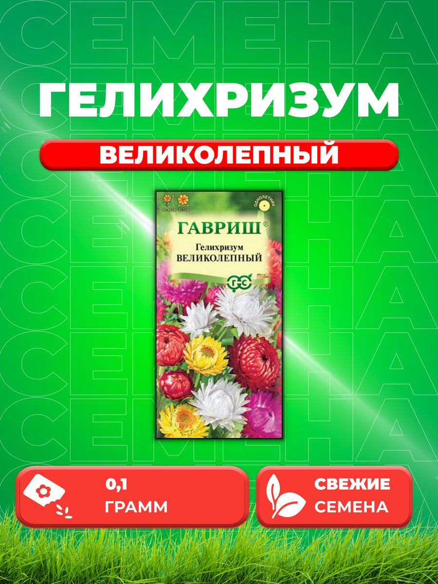 

Семена Гелихризум Великолепный, смесь, 0,1г, Гавриш