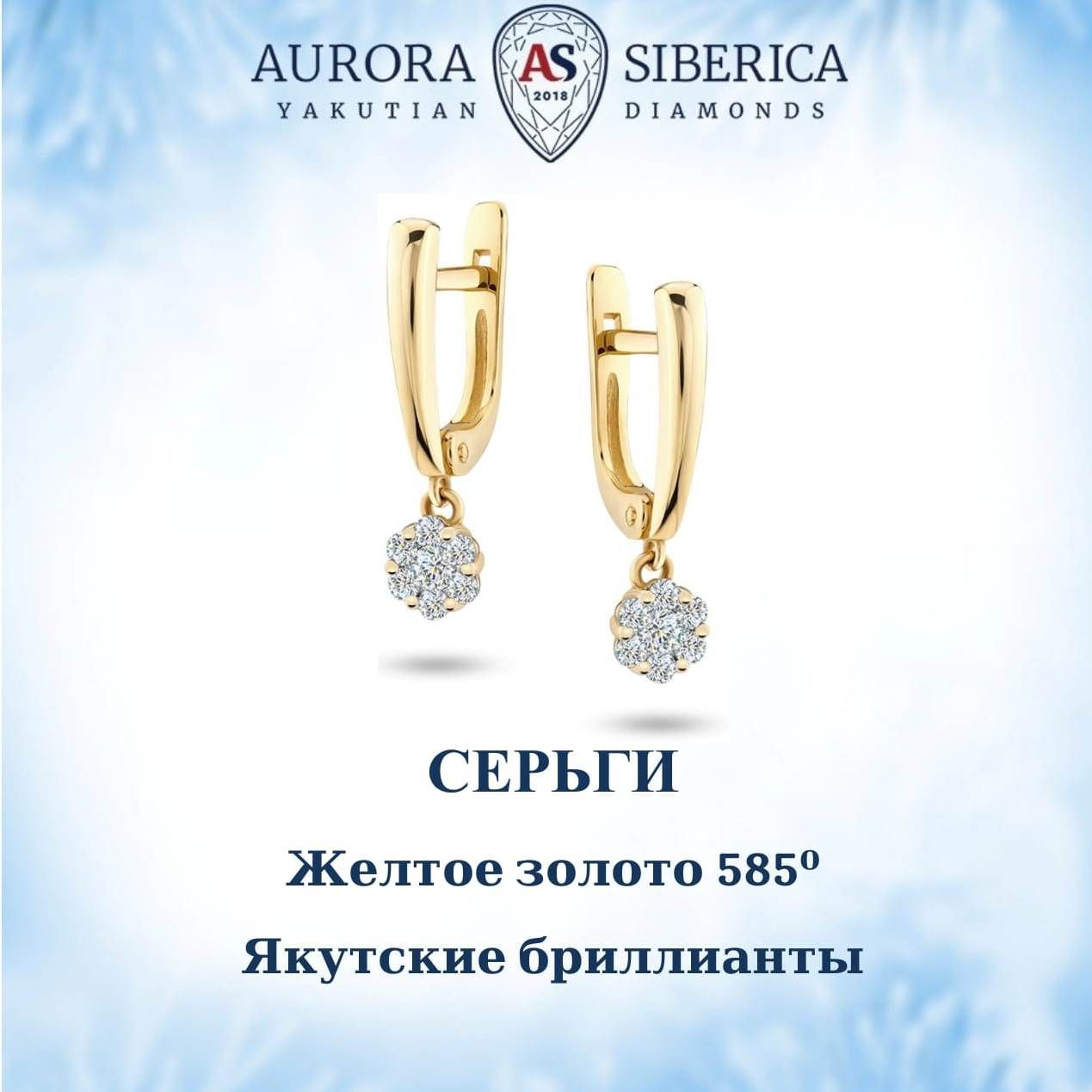 Серьги подвески из золота AURORA SIBERICA. Якутские бриллианты 0043-2211, бриллиант