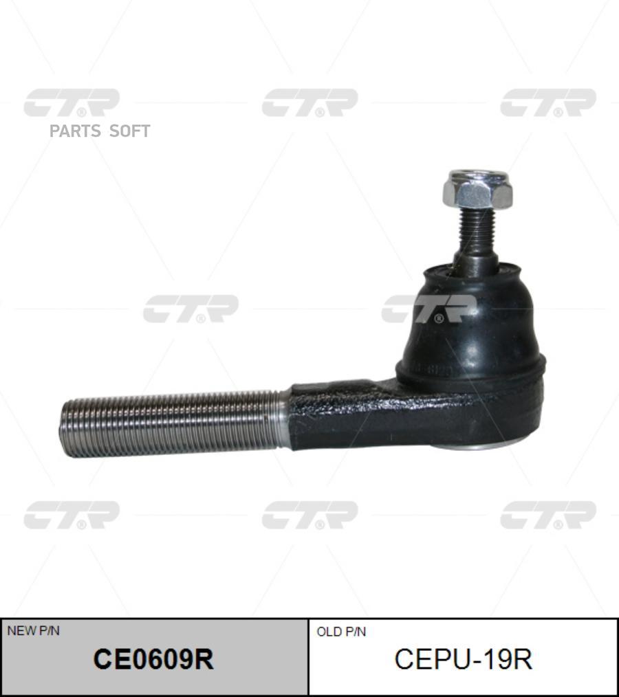 

CTR Наконечник рулевой, правый (Старый CEPU19R), CE0609R