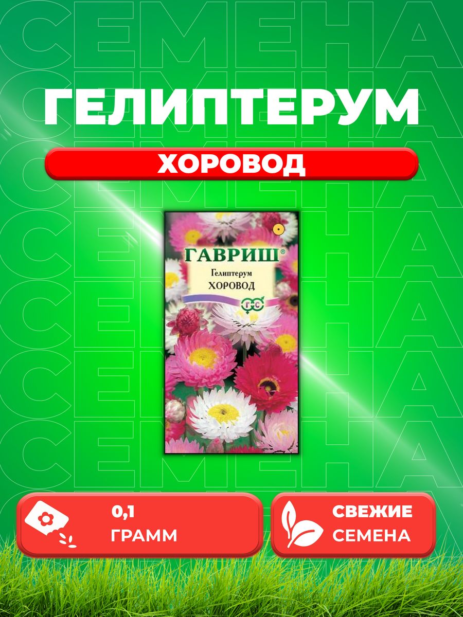 

Семена Гелиптерум Хоровод, смесь, 0,1г Цветочная коллекция