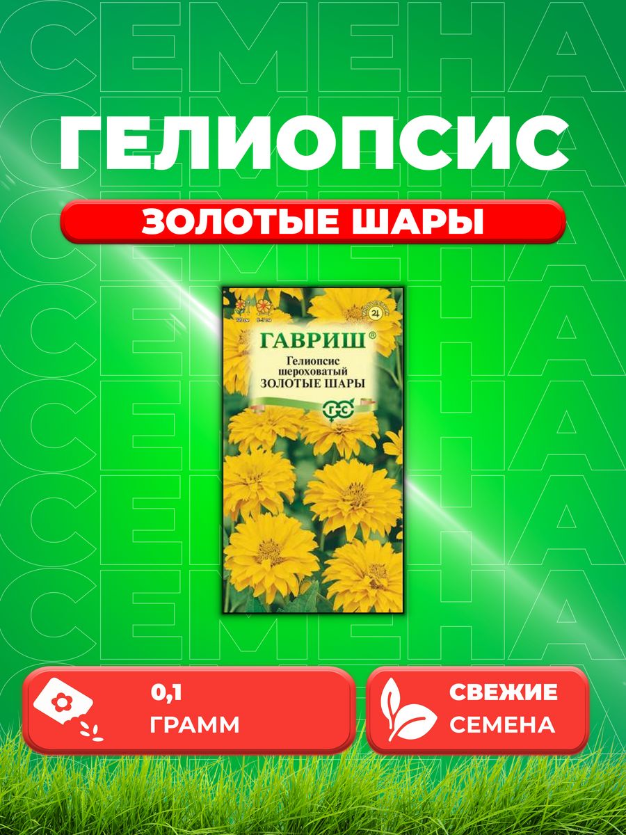 

Семена Гелиопсис шероховатый Золотые шары, 0,1г, Гавриш