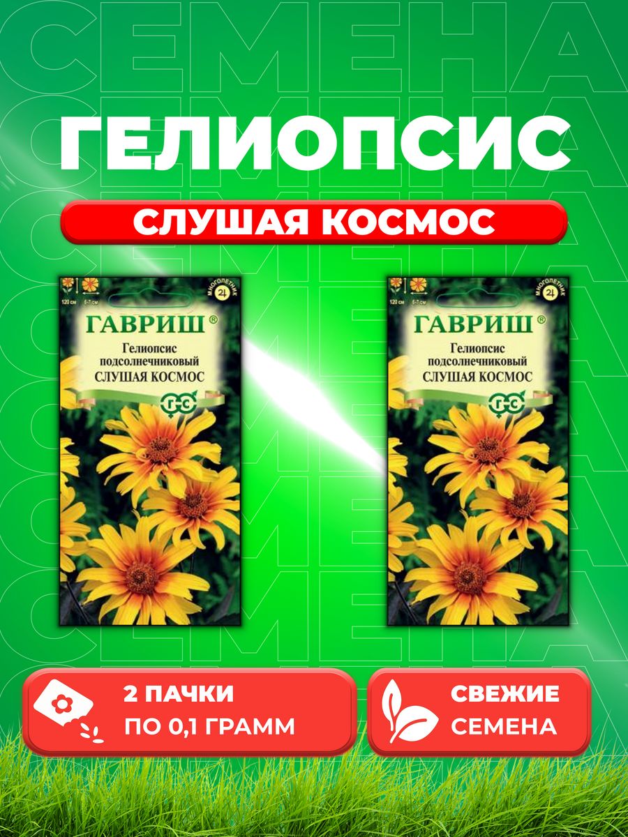 

Семена Гелиопсис подсолнечниковый Слушая космос,0,1г, Гавриш(2уп)