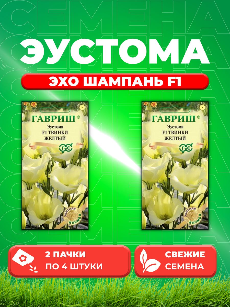 

Семена Эустома Эхо Шампань F1, 4шт, Гавриш Sakata(2уп)