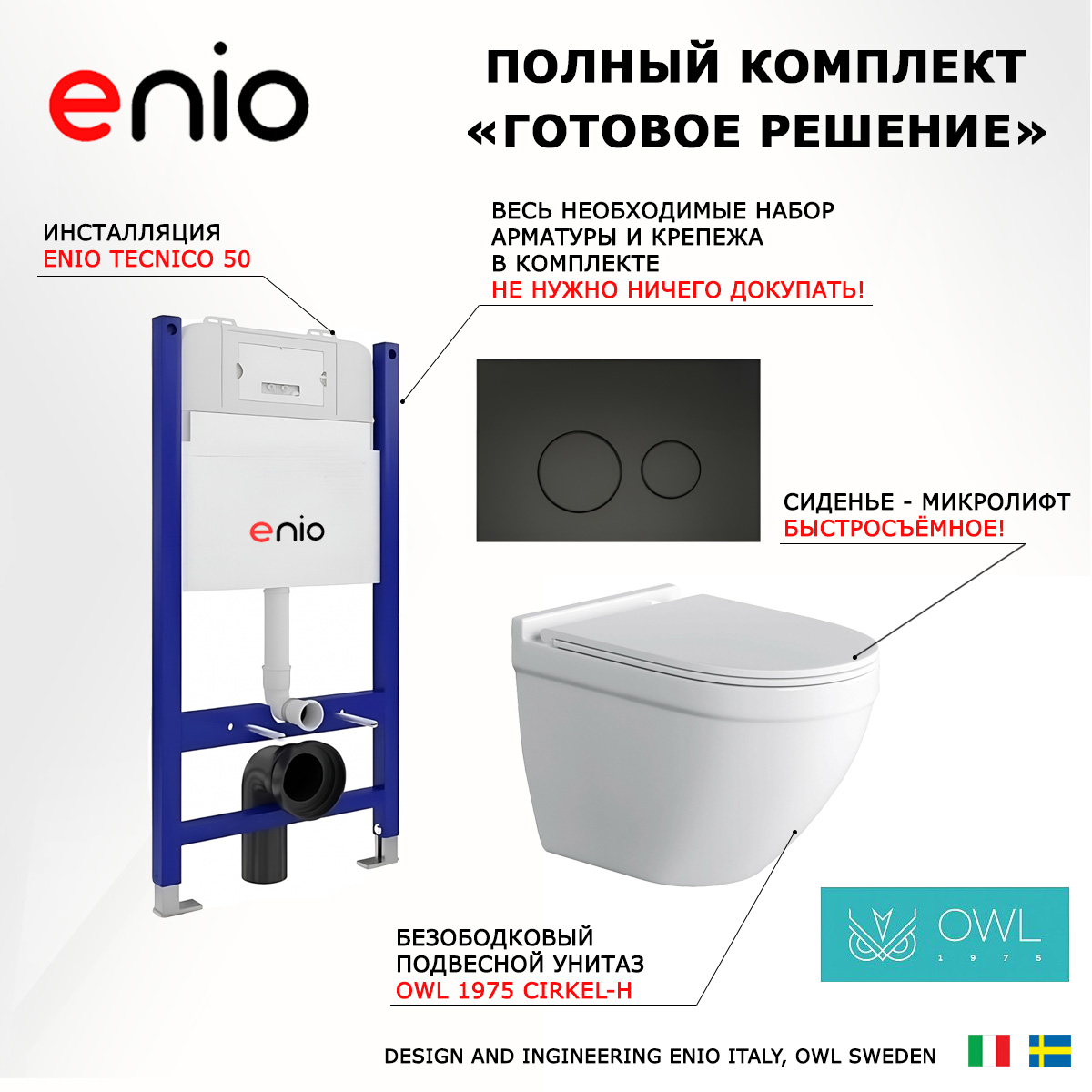

Комплект: инсталляция Enio Tecnico + унитаз Cirkel-H + кнопка черная матовая, 549230