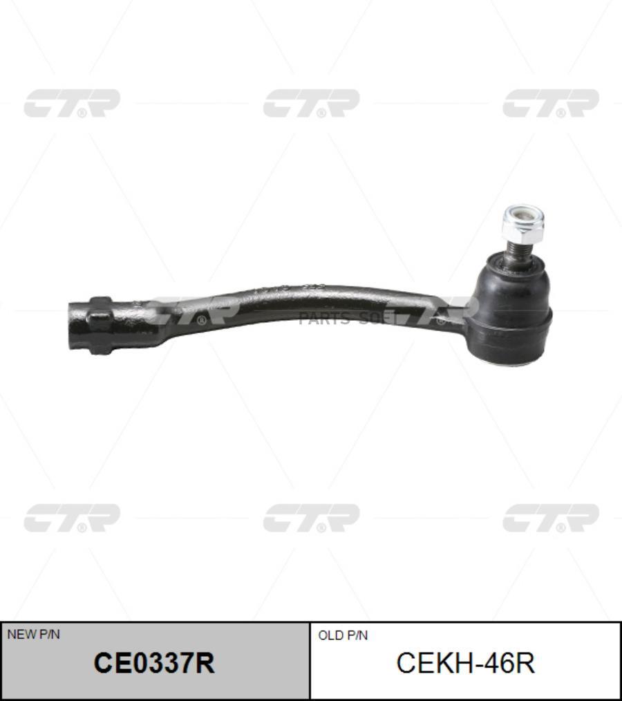 

CTR Наконечник рулевой тяги правый Hyundai Solaris (старый арт. CEKH-46R) CE0337R, CE0337R