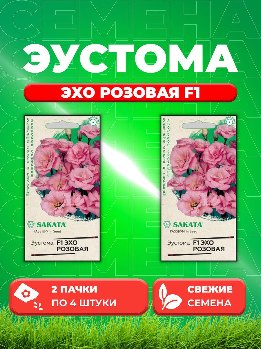 

Семена Эустома Эхо розовая F1, 4шт, Гавриш, Sakata(2уп)
