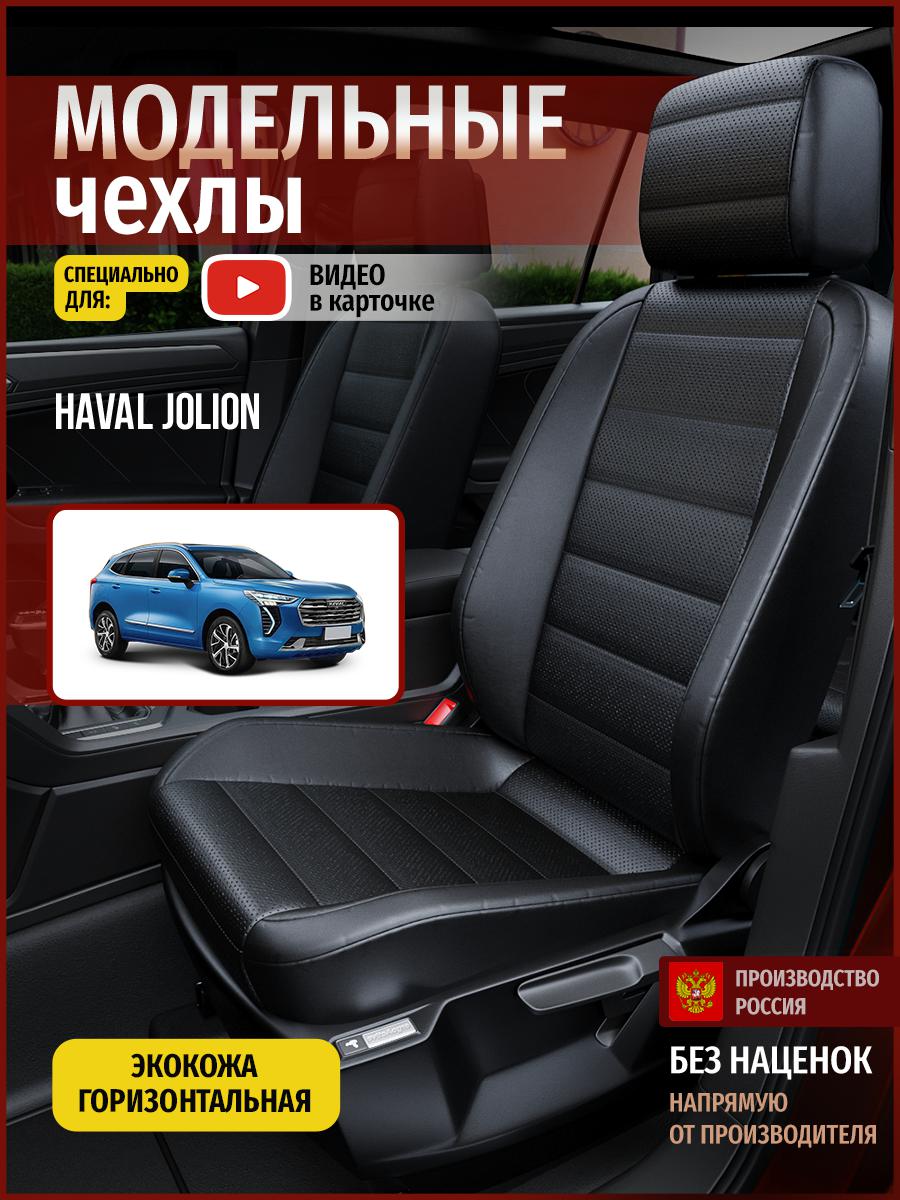 

Чехлы на сиденья Чехлы.ру для Хавал Джолион 4452AV912FT экокожа черный, 225