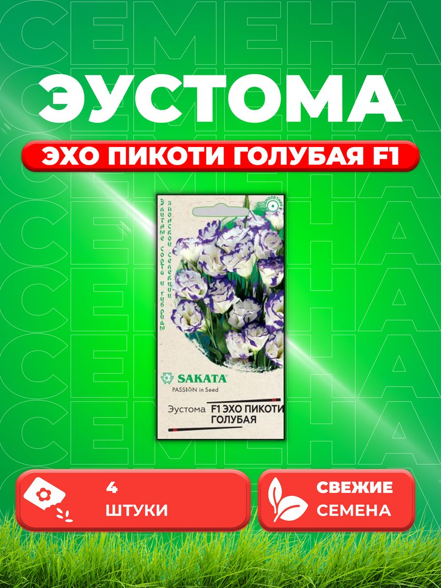 

Семена Эустома Эхо Пикоти голубая F1, 4шт, ГавришSakata
