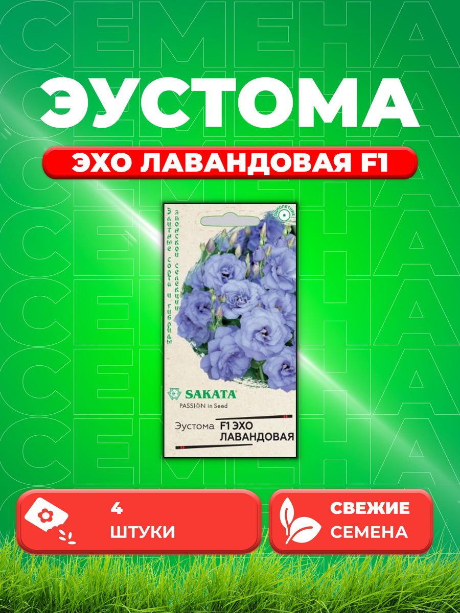 

Семена Эустома Эхо лавандовая F1, 4шт, Гавриш, Sakata