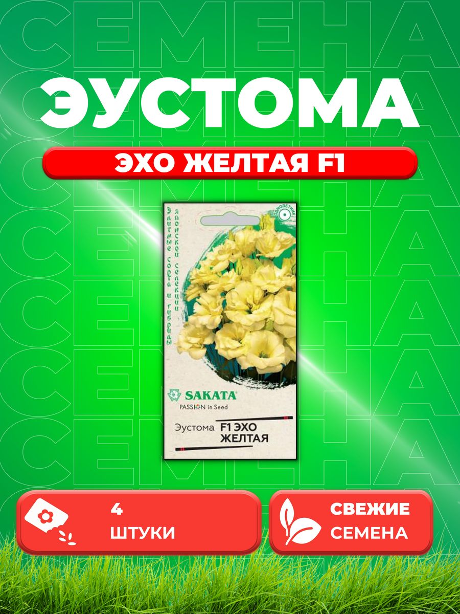 

Семена Эустома Эхо желтая F1, 4шт, Гавриш, Sakata