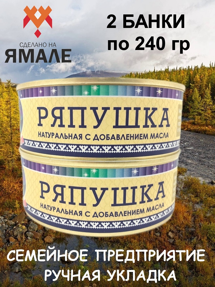 

Ряпушка Ямалик натуральная с добавлением масла, 2 шт по 240 г