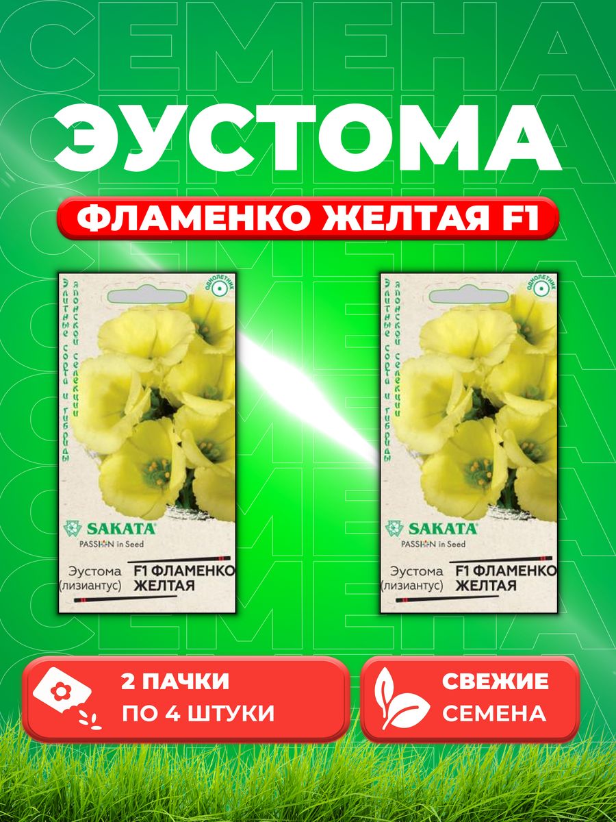

Семена Эустома Фламенко желтая F1, 4шт, Гавриш Sakata(2уп)
