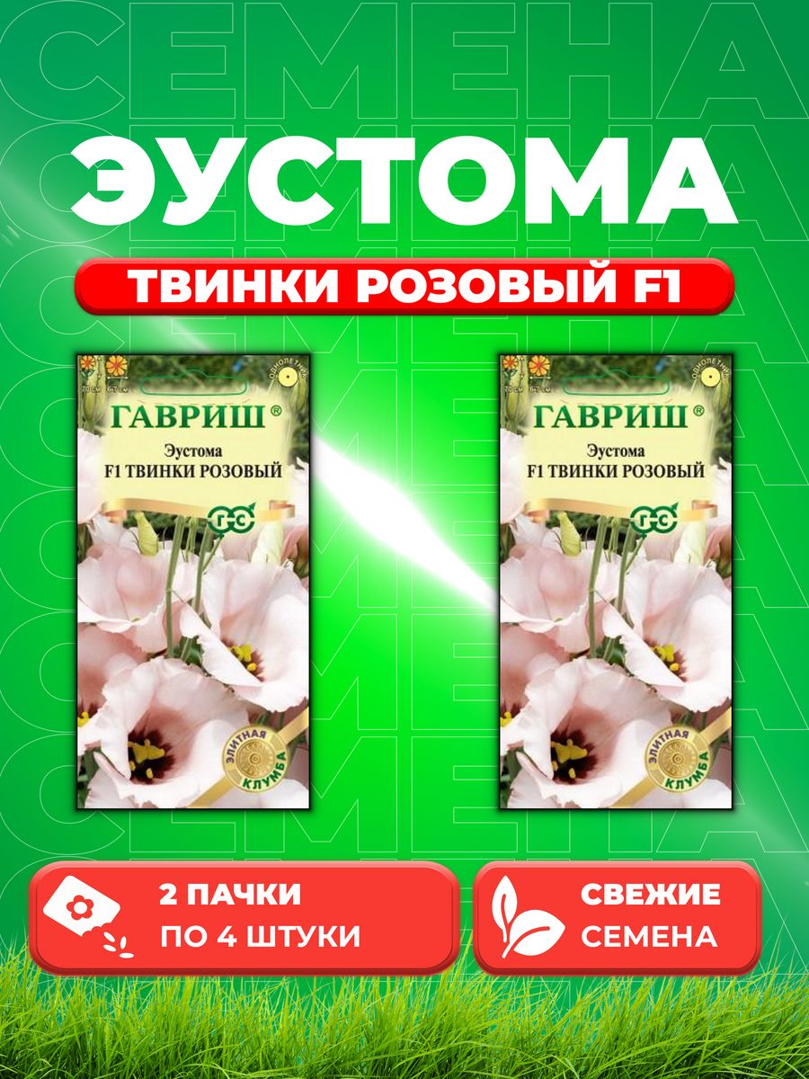 

Семена Эустома Твинки розовый F1, 4шт, Гавриш,Элитная клумба(2уп)