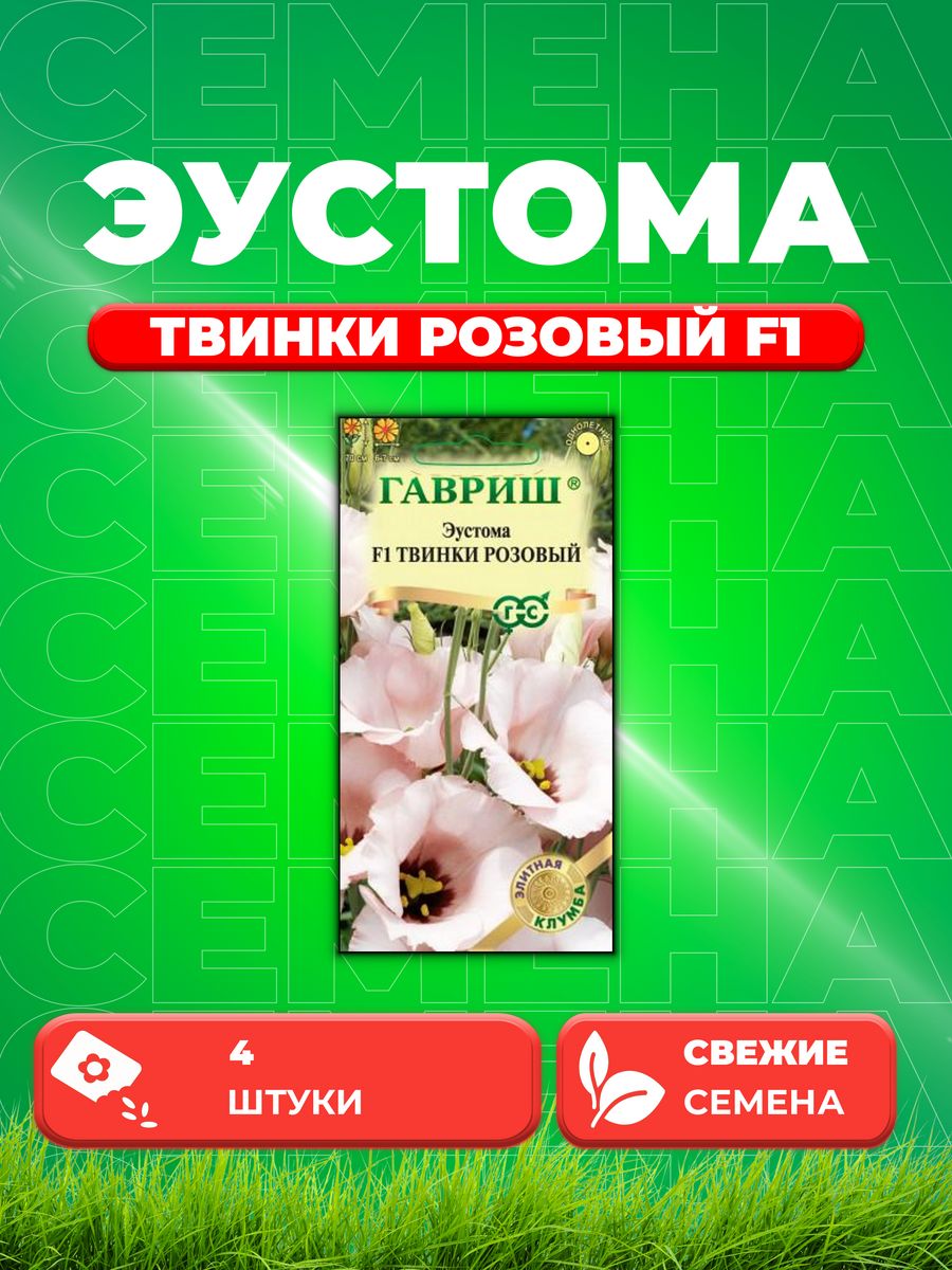 

Семена Эустома Твинки розовый F1, 4шт, Гавриш,Элитная клумба