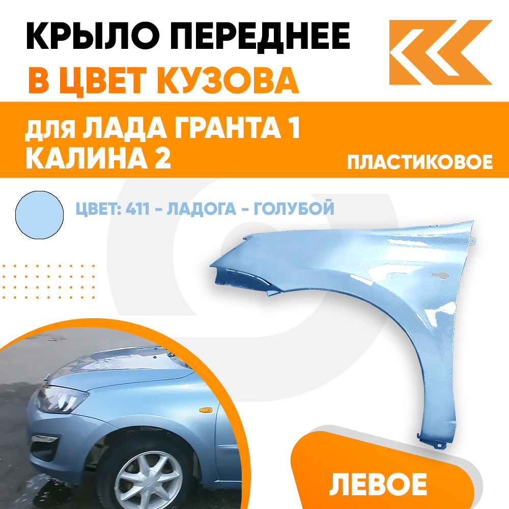 

Крыло КУЗОВИК переднее лев Лада Гранта 1 и Калина 2 пластик голуб. 21900840301170PLKZVK411