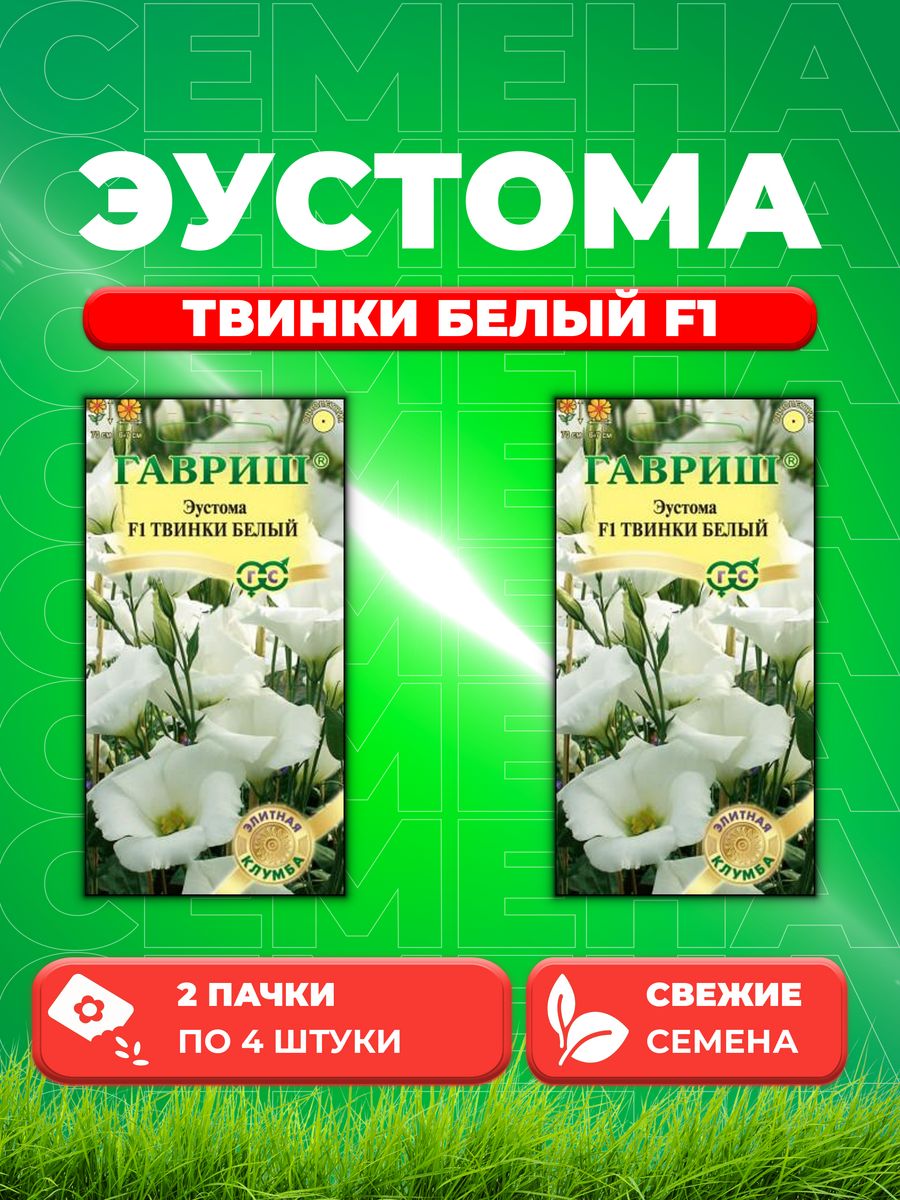 

Семена Эустома Твинки белый F1, 4шт, Гавриш, Элитная клумба(2уп)