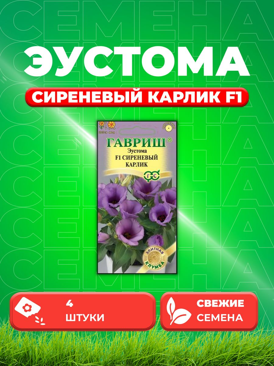 

Семена Эустома Сиреневый карлик F1, 4шт,Элитная клумба