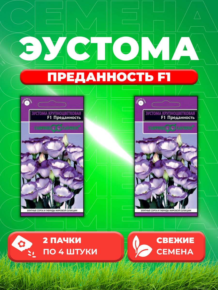 

Семена Эустома Преданность F1, 4шт, Гавриш(2уп)
