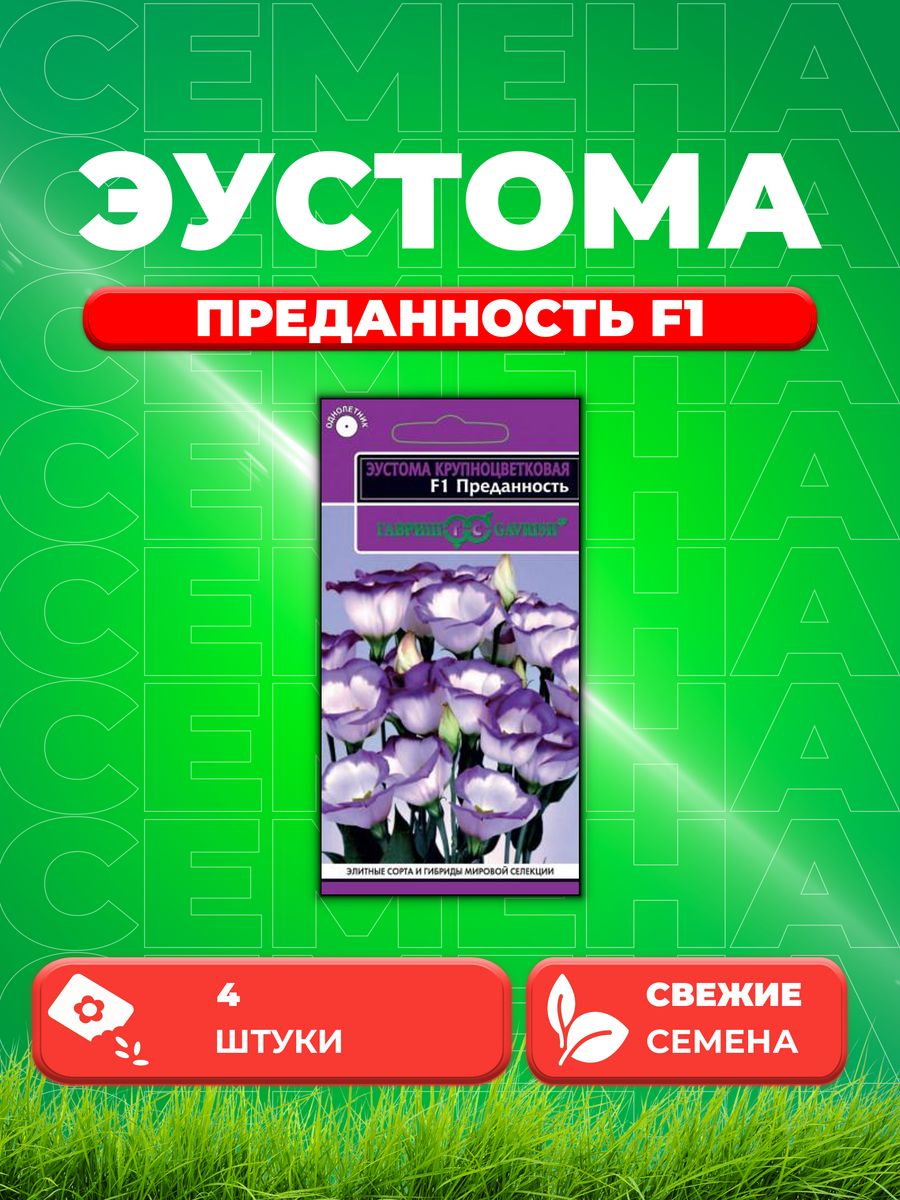 

Семена Эустома Преданность F1, 4шт, Гавриш