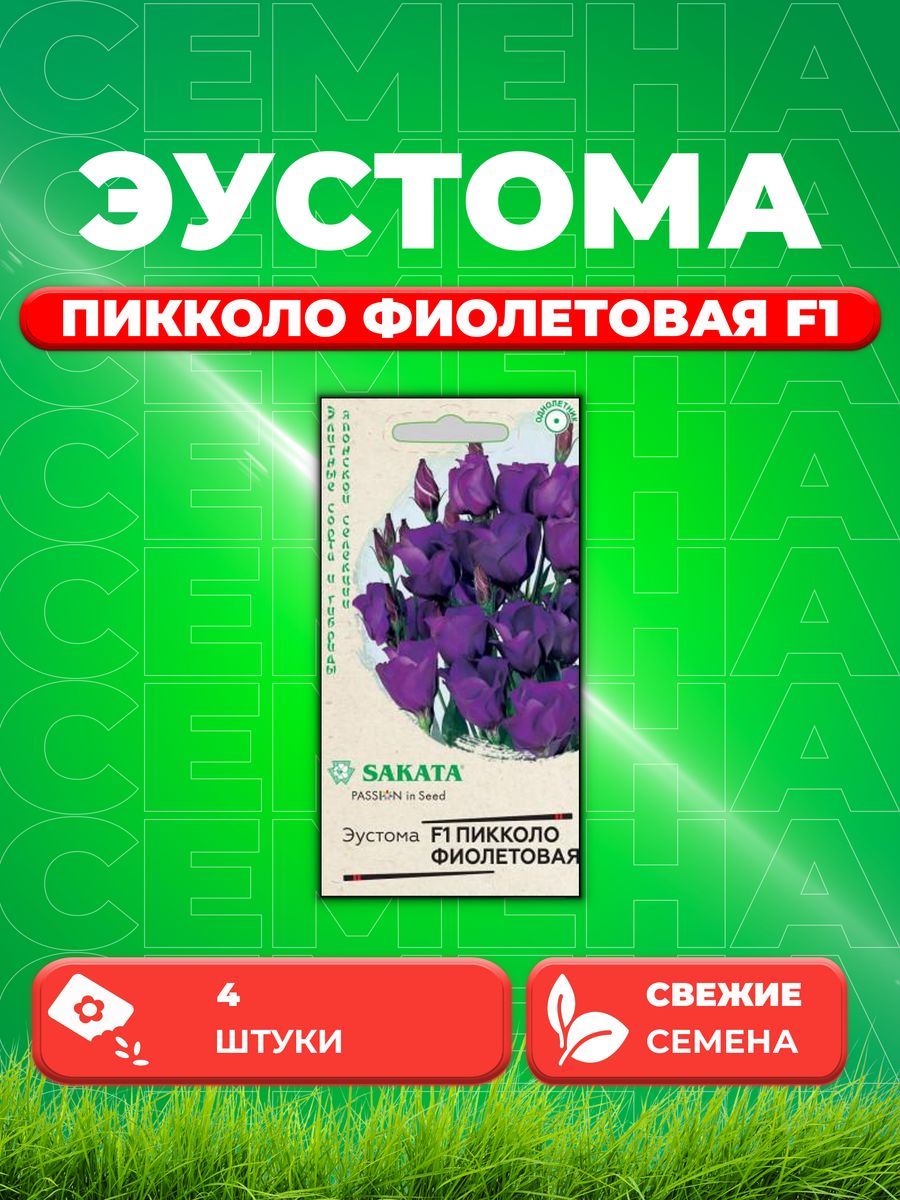 

Семена Эустома Пикколо Фиолетовая F1, 4шт, Гавриш, Sakata