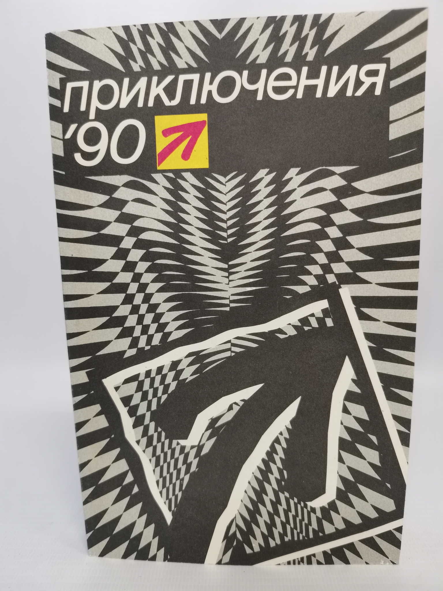 

Приключения '90