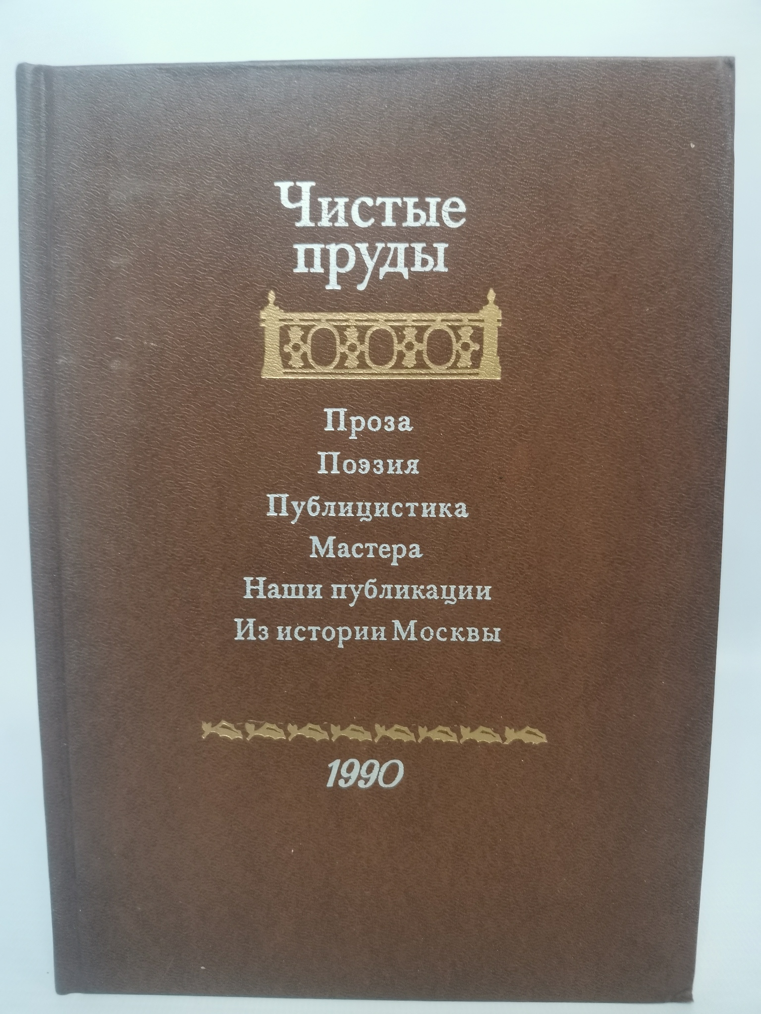 

Чистые пруды. Альманах 1990