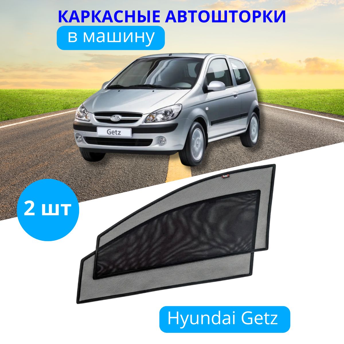 

Автошторки каркасные на HYUNDAI Getz, на передние двери на приклеиваемых магнитах, 80%, Hyundai