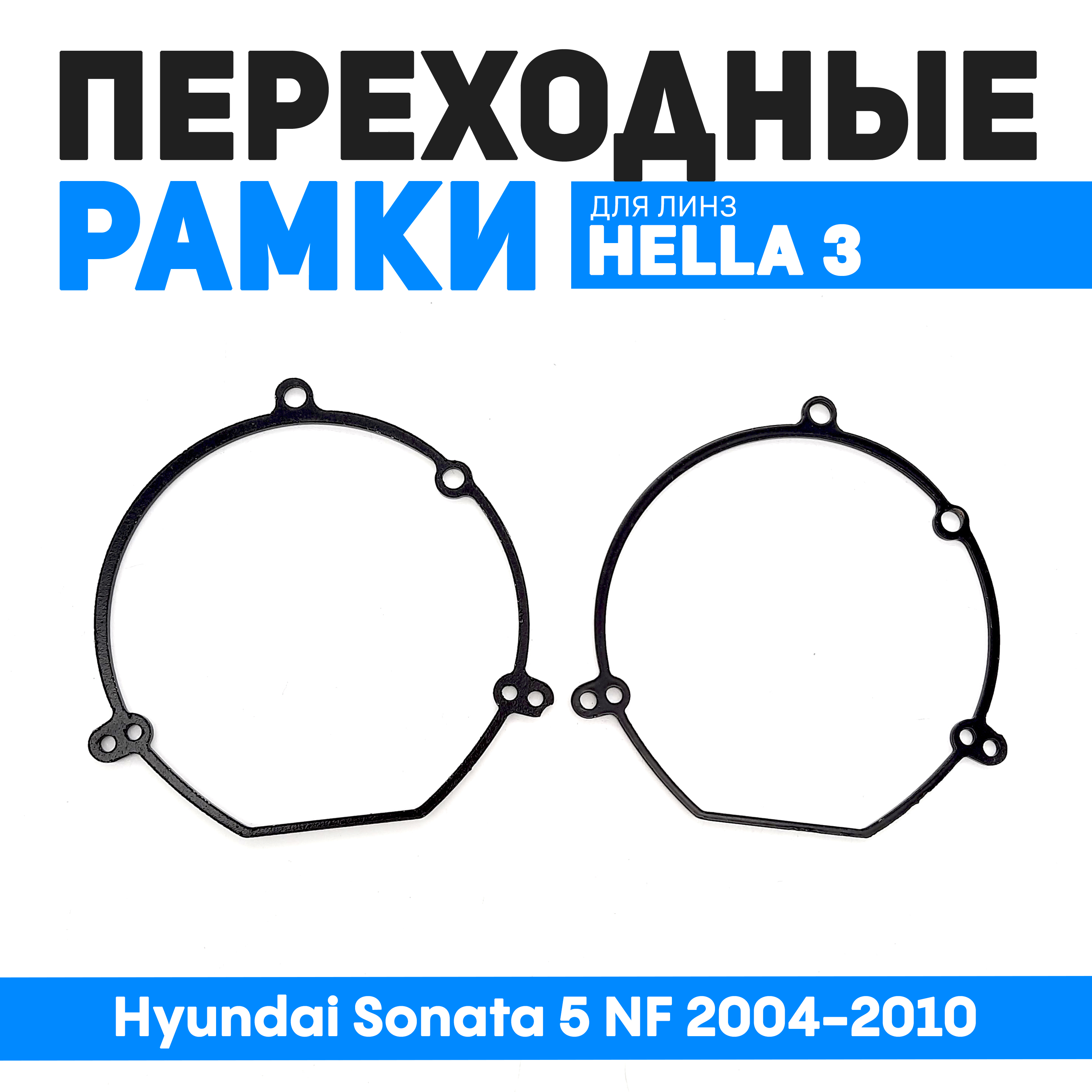 

Переходные рамки Bunker-Svet для замены линз Hyundai Sonata 5 NF 2004-2010, BUN-PR-52