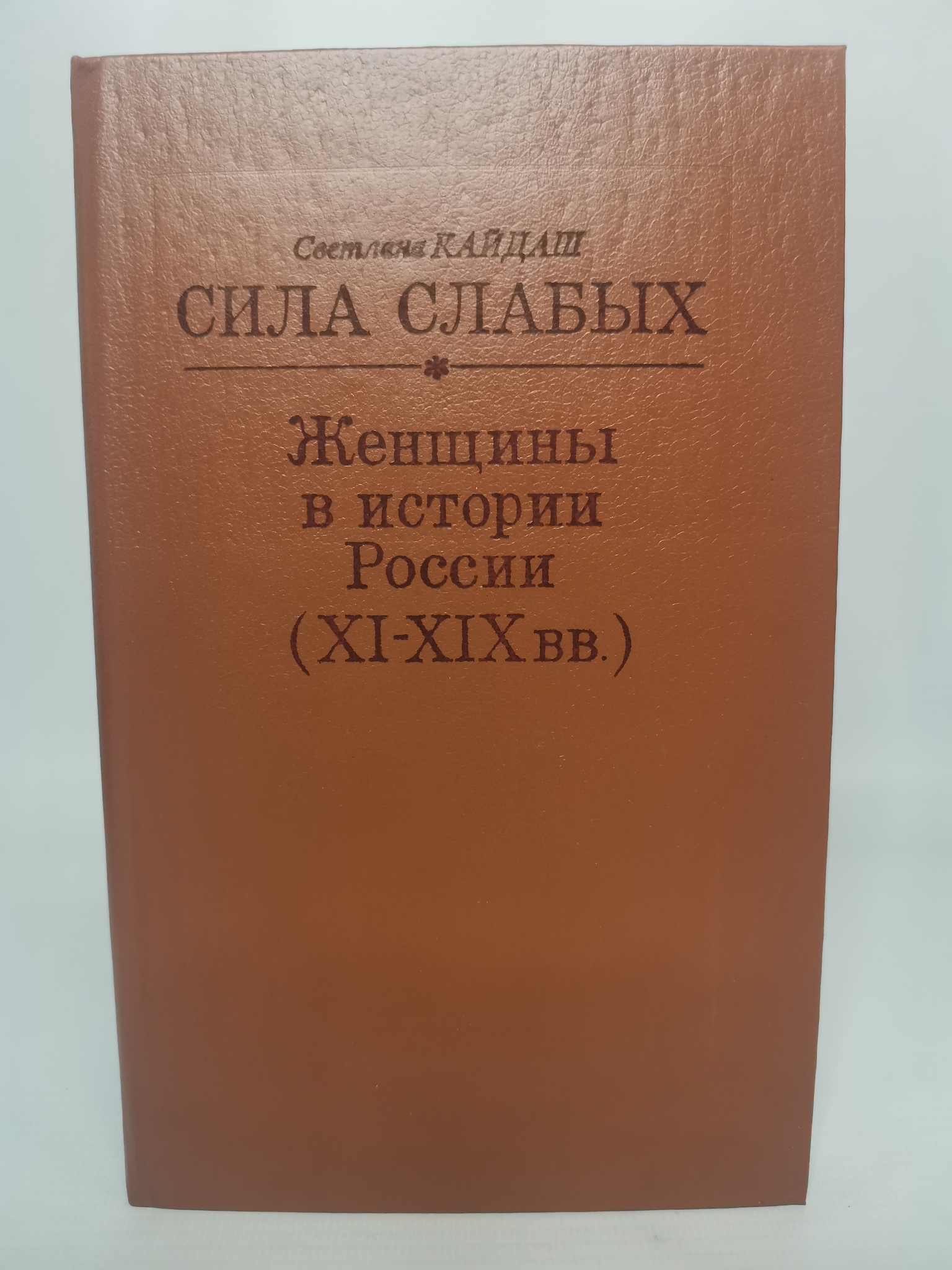 фото Книга сила слабых. женщины в истории россии (xi-xix вв.) советская россия