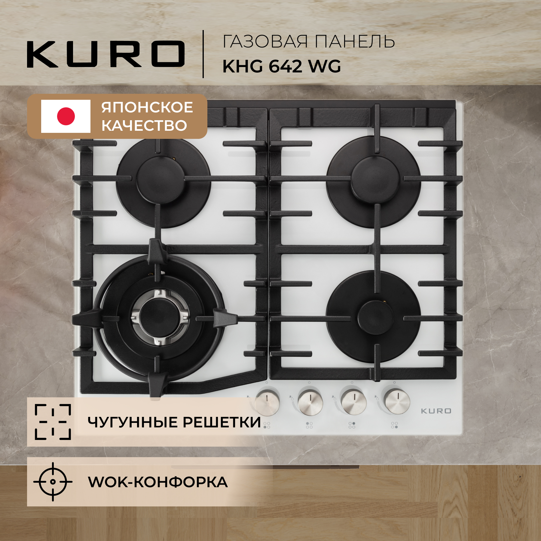 Встраиваемая варочная панель газовая KURO KHG 642 WG белый