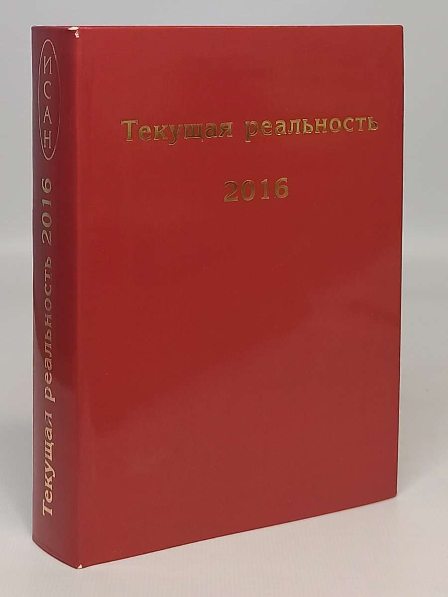 

Книга Текущая реальность. 2016. Избранная хронология
