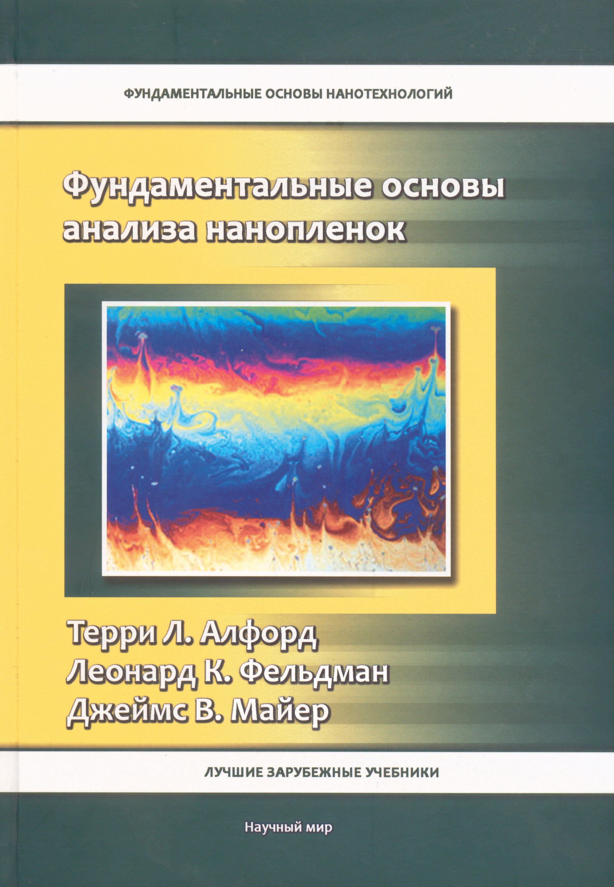 

Фундаментальные основы анализа нанопленок