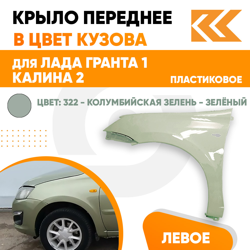 

Крыло КУЗОВИК переднее левое Лада Гранта 1 и Калина 2 пластик зел. 21900840301170PLKZVK322