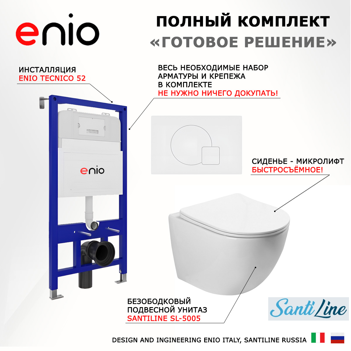 

Комплект: инсталляция Enio Tecnico + унитаз SantiLine SL-5005 + кнопка белая, 543835