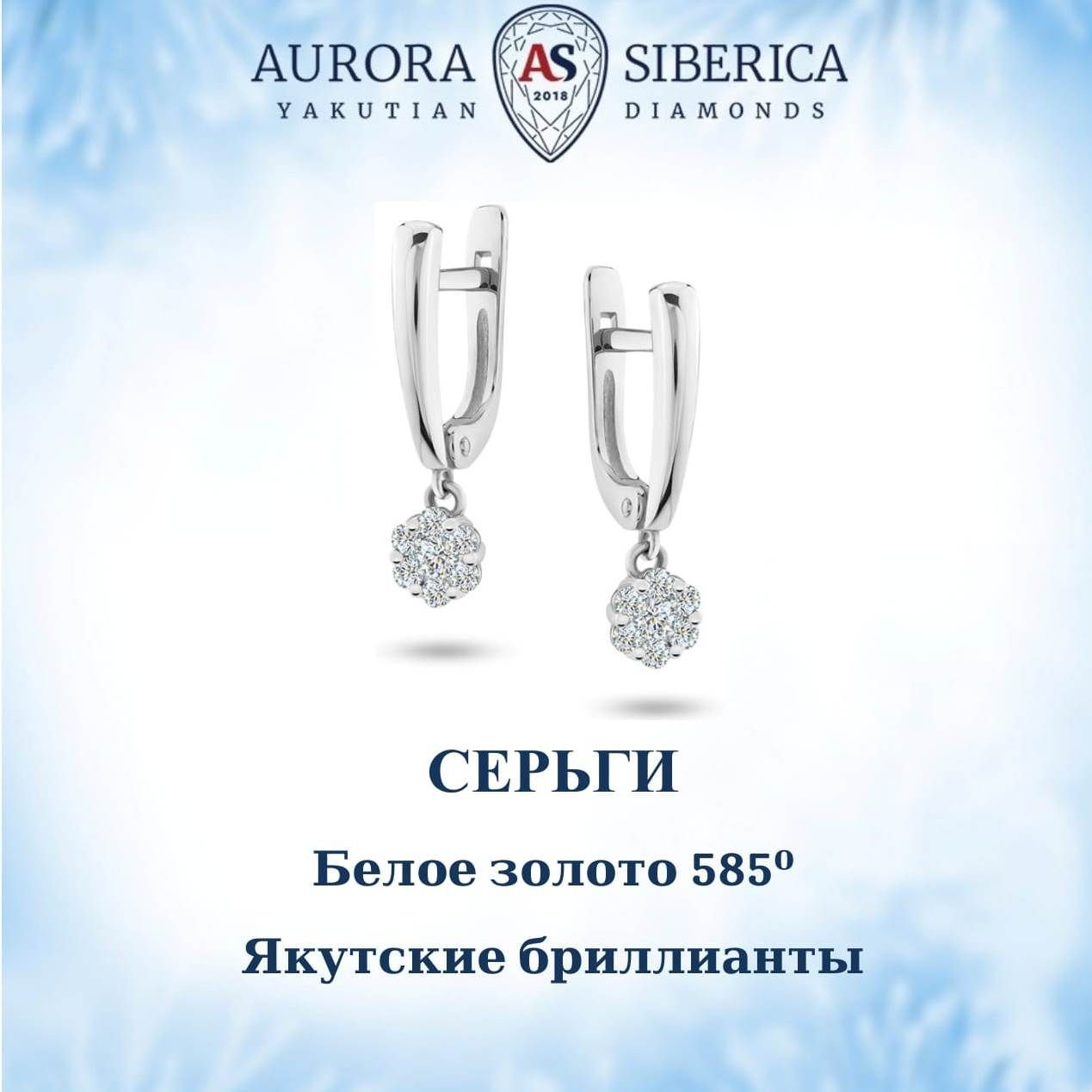 Серьги подвески из белого золота AURORA SIBERICA. Якутские бриллианты 0043-1211, бриллиант